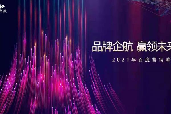 品牌企航·贏領(lǐng)未來|2021百度營(yíng)銷峰會(huì)即將閃耀開幕！